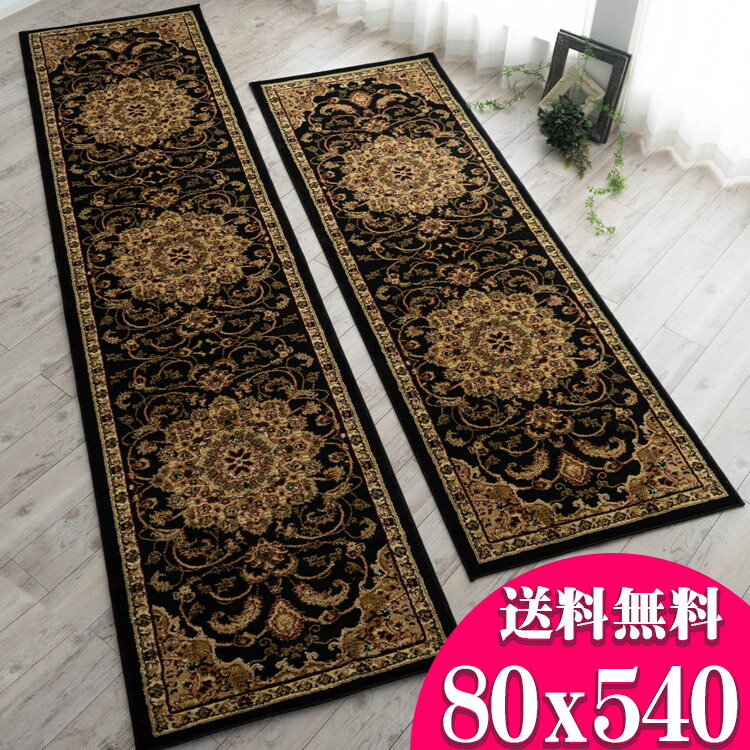 【15H限定！5％OFFクーポン対象】 廊下敷き カーペット 80×540cm 廊下 ロングカーペット 高級 トルコ製 ロングマット じゅうたん 廊下マット 送料無料 廊下敷きカーペット 絨毯 ウィルトン織