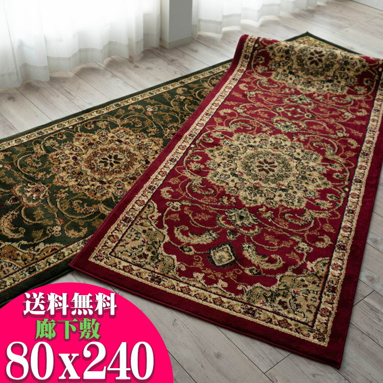 【15H限定！5％OFFクーポン対象】 廊下 廊下敷き カーペット ロングカーペット 80×240cm 高級 トルコ製 ロングマット じゅうたん 廊下マット 送料無料 廊下敷きカーペット 絨毯 ウィルトン織 グリーン レッド カーキ