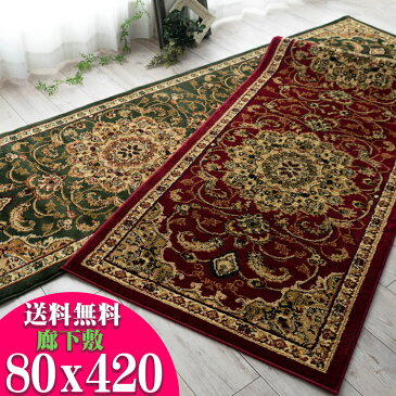 廊下敷き カーペット 80×420cm 廊下 ロングカーペット 高級 トルコ製 ロングマット じゅうたん 廊下マット 送料無料 廊下敷きカーペット 絨毯 ウィルトン織 グリーン レッド カーキ