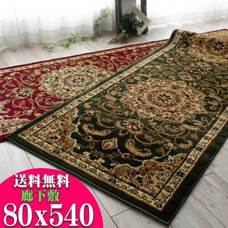 【15H限定！5％OFFクーポン対象】 廊下 廊下敷き カーペット ロングカーペット 80×540cm 高級 トルコ製 ロングマット じゅうたん 廊下マット 送料無料 廊下敷きカーペット 絨毯 ウィルトン織 グリーン レッド カーキ