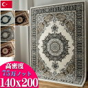 【39H限定!5%OFFクーポンあり】 ラグ 140x200 アンティーク 調 高密度 75万ノット 約 1.5畳 ラグマット 高級 カーペット おしゃれ トルコ ペルシャ 絨毯 オリエンタル柄 クラシック 厚手 長方形 床暖房対応 オールシーズン アクセントラグ じゅうたん