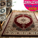 【39H限定!5%OFFクーポンあり】 ラグ 200x250 高密度 75万ノット 約 3畳 ラグマット 高級 絨毯 おしゃれ トルコ ペルシャ 柄 クラシック じゅうたん トルコ 厚手 床暖対応 アンティーク調 アクセントラグ カーペット