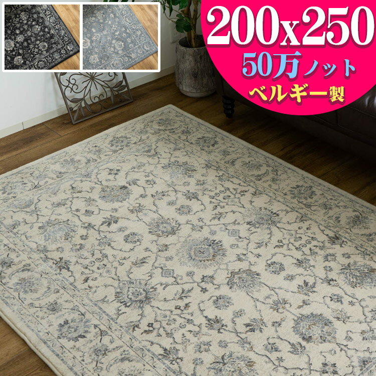 ラグ 3畳 長方形 ヨーロピアン 絨毯 カーペット 200x250 ラグマット ペルシャ絨毯 柄 これは綺麗！ 高密度50万ノット！ ウィルトン織り 黒 ブルー じゅうたん