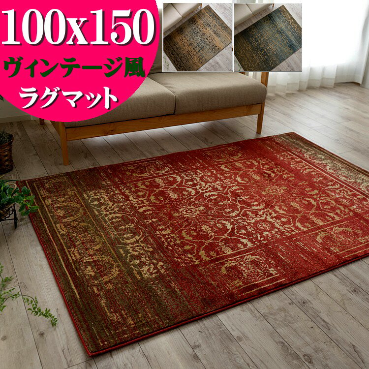 【先着10名！15％OFFクーポン】 ラグ アンティーク 風 絨毯 トルコ絨毯 おしゃれ 100×150 アクセントラグ 約 1畳 じゅうたん ヴィンテージ 柄 ウィルトン織り カーペット レッド 赤 送料無料 オリエンタル ラグマット アクセントマット