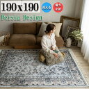 【開始2H限定!7%OFFクーポン】 ラグマット 2畳 190x190cm 洗える カーペット プリント ペルシャ 絨毯 柄 メダリオン 高級感 クラシック じゅうたん ホットカーペットカバー 床暖房 OK おしゃれ 春 夏 秋 冬