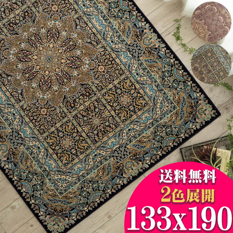 クラシック デザイン 約 1.5 畳 120万ノット 133×190 エジプト 製 ウィルトン 織り 送料無料 ペルシャ デザイン ヨーロピアン リビング カーペット じゅうたん 絨毯