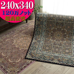 【GW限定！300円OFFクーポン】 クラシック ラグ 約 6畳 絨毯 高密度120万ノット 240×340 ウィルトン 織り 送料無料 デザイン ヨーロピアン ラグマット リビング カーペット じゅうたん