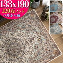 【15H限定！5％OFFクーポン対象】 ラグ 133×190 ペルシャ絨毯 柄 120万ノット 高密度 カーペット 約 1.5畳 絨毯 ラグマット クラシック ウィルトン織り おしゃれ アクセントラグ リビング じゅうたん アイボリー ブルー レッド 送料無料