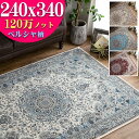 【39H限定!5%OFFクーポンあり】 高密度 ラグ 絨毯 6畳 240x340 ペルシャ絨毯 柄 120万ノット カーペット 絨毯 ラグマット クラシック ウィルトン織り おしゃれ オールシーズン リビング じゅうたん アイボリー ブルー レッド