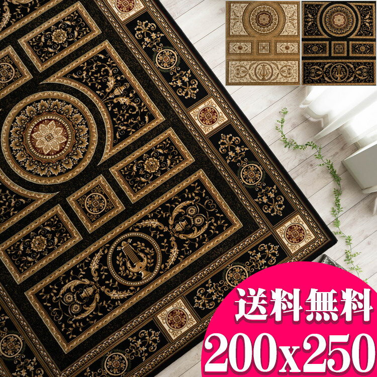 【12H限定！サンデークーポン対象】 カーペット 200×250cm 高級クラスの ベルギー 絨毯 『踏み心地が良い！』 ウィルトン織り 約 3畳 大 送料無料 ヨーロピアン ラグ 絨毯 ホットカーペット対応