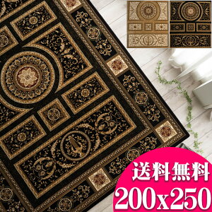 【開始2H限定!7%OFFクーポン】 カーペット 200×250cm 高級クラスの ベルギー 絨毯 『踏み心地が良い!』 ウィルトン織り 約 3畳 大 ヨーロピアン ラグ 絨毯 ホットカーペット対応