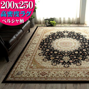 【GW限定！300円OFFクーポン】 ラグ 200×250 約 3畳 高密度 100万ノット ペルシャ絨毯 柄 の魅力！ カーペット じゅうたん 用 トルコ 絨毯 オリエンタル ラグマット ウィルトン織り 通販 床暖 ホットカーペット 対応