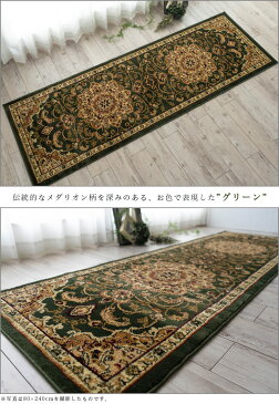 廊下敷き カーペット 80×420cm 廊下 ロングカーペット 高級 トルコ製 ロングマット じゅうたん 廊下マット 送料無料 廊下敷きカーペット 絨毯 ウィルトン織 グリーン レッド カーキ