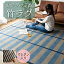 【カラー限定20%OFF!】 竹ラグ 180×240cm 夏用 約 3畳 竹 ラグ おしゃれ 冷感 茶 青 黒 ボーダー ストライプ 格子 チェック カーペット...