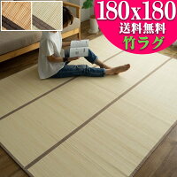 お手頃価格 竹ラグ 180×180cm 竹 ブラウン ナチュラル ベージュ アイボリー 茶 カーペット 約 2畳 ひんやり 涼感 カジュアル 和 モダン 自然な風合い バンブーラグ ラグマット アクセントマット コンパクト タイプ い草ラグ にも匹敵ラグ 竹芽 送料無料