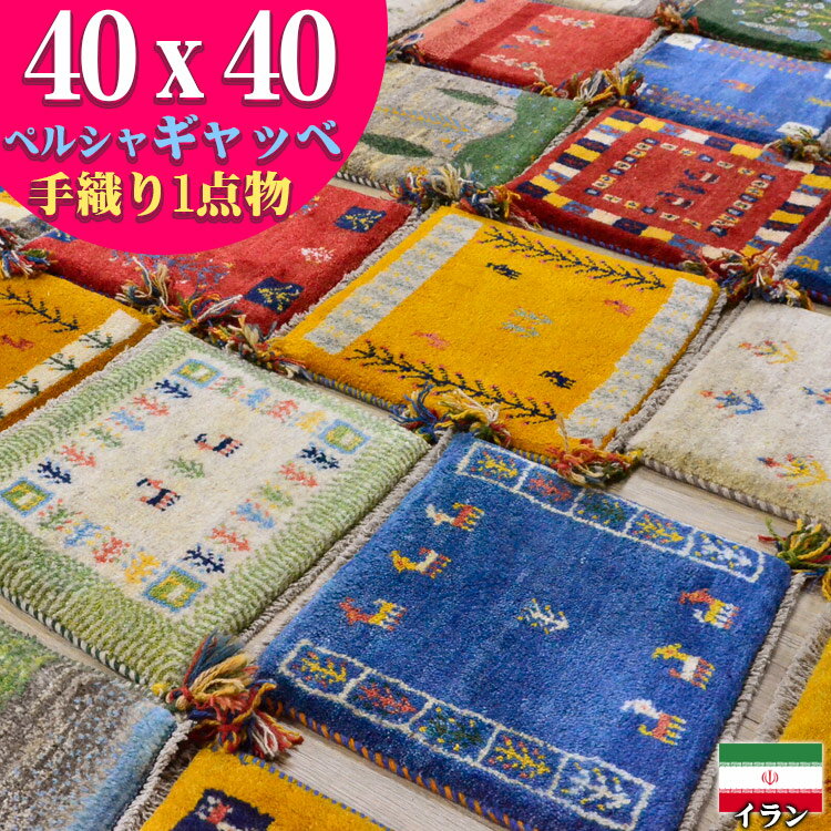 ギャッベ 座布団 ペルシャ ギャッペ イラン 約 40x40