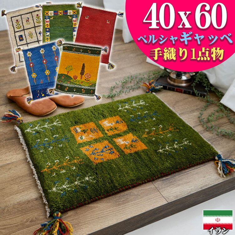 【最大3,000円OFFクーポン 】 ギャッベ 玄関マット ペルシャ ギャッペ イラン 約 40x60cm 手織り ギャベ 室内 屋内 ウール 四角 小さめ おしゃれ 絨毯 ラグ じゅうたん 天然素材 風水 ラグマット マット かわいい Gabbeh