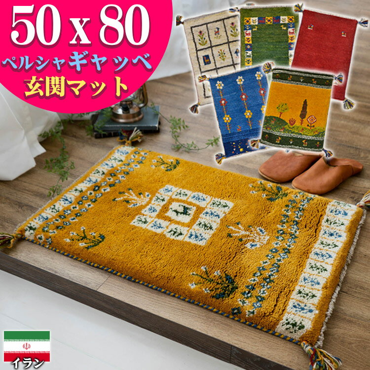 【最大3,000円OFFクーポン 】 ギャッベ 玄関マット ペルシャ ギャッペ イラン 約 50x80cm 手織り ギャベ 室内 屋内 ウール 四角 小さめ おしゃれ 絨毯 ラグ じゅうたん 天然素材 風水 ラグマット マット かわいい Gabbeh