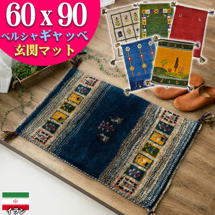 【最大3,000円OFFクーポン 】 ギャッベ 玄関マット ペルシャ ギャッペ イラン 約 60x90cm 手織り ギャベ 室内 屋内 ウール 四角 おしゃれ 絨毯 ラグ じゅうたん 天然素材 風水 ラグマット マット かわいい Gabbeh