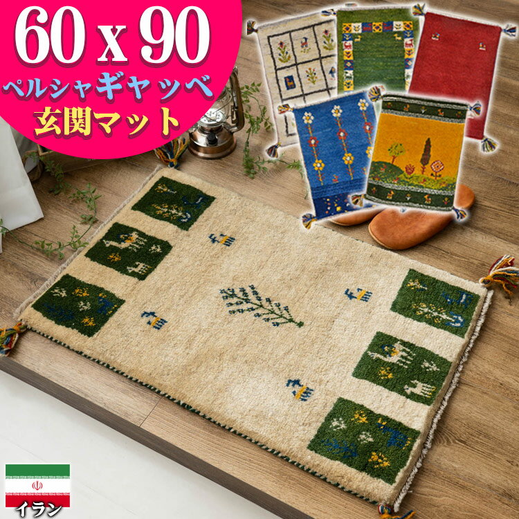 【12H限定！サンデークーポン対象】 ギャッベ 玄関マット ペルシャ ギャッベ イラン 約 60x90cm 手織り ギャベ 室内 屋内 ウール 四角 小さめ おしゃれ 絨毯 ラグ じゅうたん 天然素材 風水 ラグマット マット アクセントマット かわいい Gabbeh