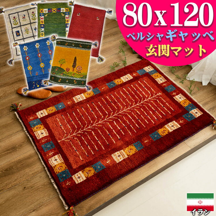 【最大3,000円OFFクーポン 】 ギャッベ 玄関マット ペルシャ ギャッペ イラン 約 80x120cm 手織り ギャベ 室内 屋内 ウール 四角 おしゃれ 絨毯 ラグ じゅうたん 天然素材 風水 ラグマット マット かわいい Gabbeh