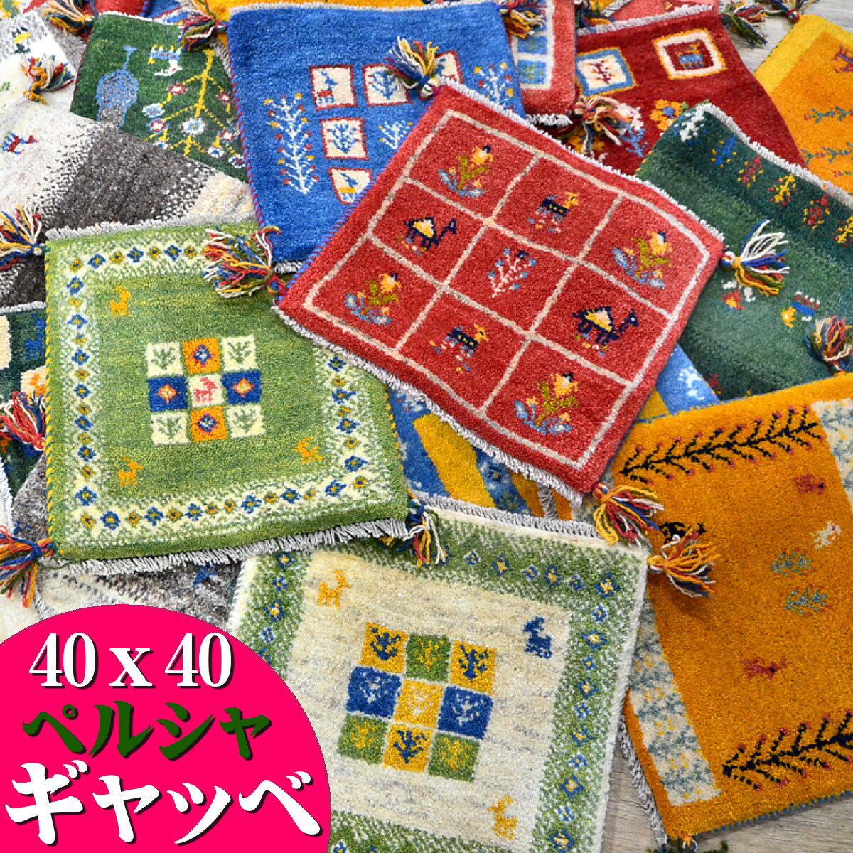 ギャッベ ギャベ 座布団 ペルシャ イラン 約 40x40cm 手織り チェアパッド 四角 小さめ 玄関マット おしゃれ 絨毯 ラグ じゅうたん 天然素材 ウール 風水 ラグマット マット かわいい ギャッペ Gabbeh