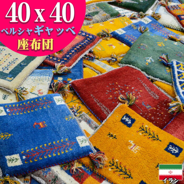 ギャッベ 座布団 ペルシャ マット かわいい 約 40x40cm 手織り ギャベ チェアパッド ギャッペ 四角 小さめ 玄関マット おしゃれ 絨毯 ラグ じゅうたん 天然素材 ウール 風水 ラグマット イラン製 Gabbeh