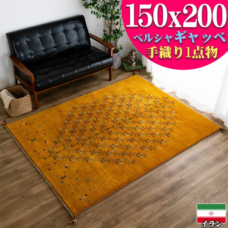 【開始2H限定！7％OFFクーポン】 ギャッベ ペルシャ ギャッペ イラン 約 150x200cm 約 1.5畳 手織り ギャベ イエロー ラグ カーペット ウール 四角 おしゃれ 絨毯 じゅうたん 天然素材 風水 ラグマット マット 室内 屋内 アクセントラグ アクセントマット かわいい Gabbeh