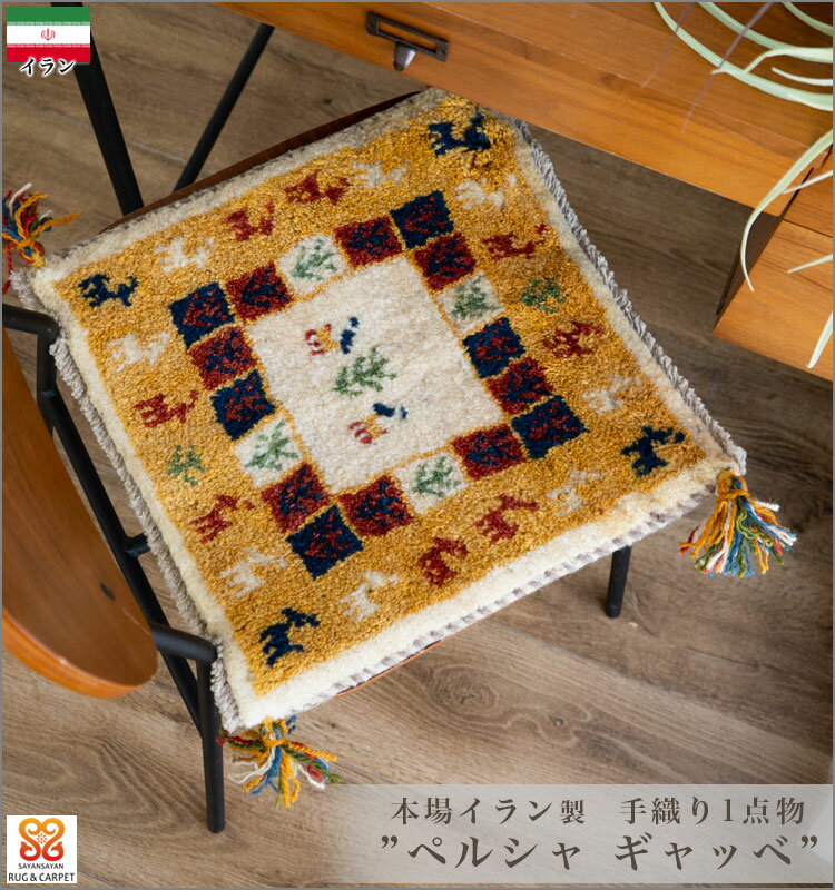 ギャッベ ギャベ 座布団 ペルシャ イラン 約 40x40cm 手織り チェアパッド 四角 小さめ 玄関マット おしゃれ 絨毯 ラグ じゅうたん 天然素材 ウール 風水 ラグマット マット かわいい ギャッペ Gabbeh