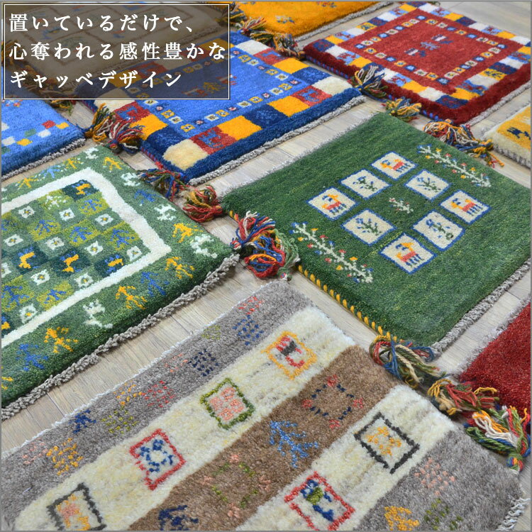 ギャッベ 座布団 ペルシャ マット かわいい 約 40x40cm 手織り ギャベ チェアパッド ギャッペ 四角 小さめ 玄関マット おしゃれ 絨毯 ラグ じゅうたん 天然素材 ウール 風水 ラグマット イラン製 Gabbeh