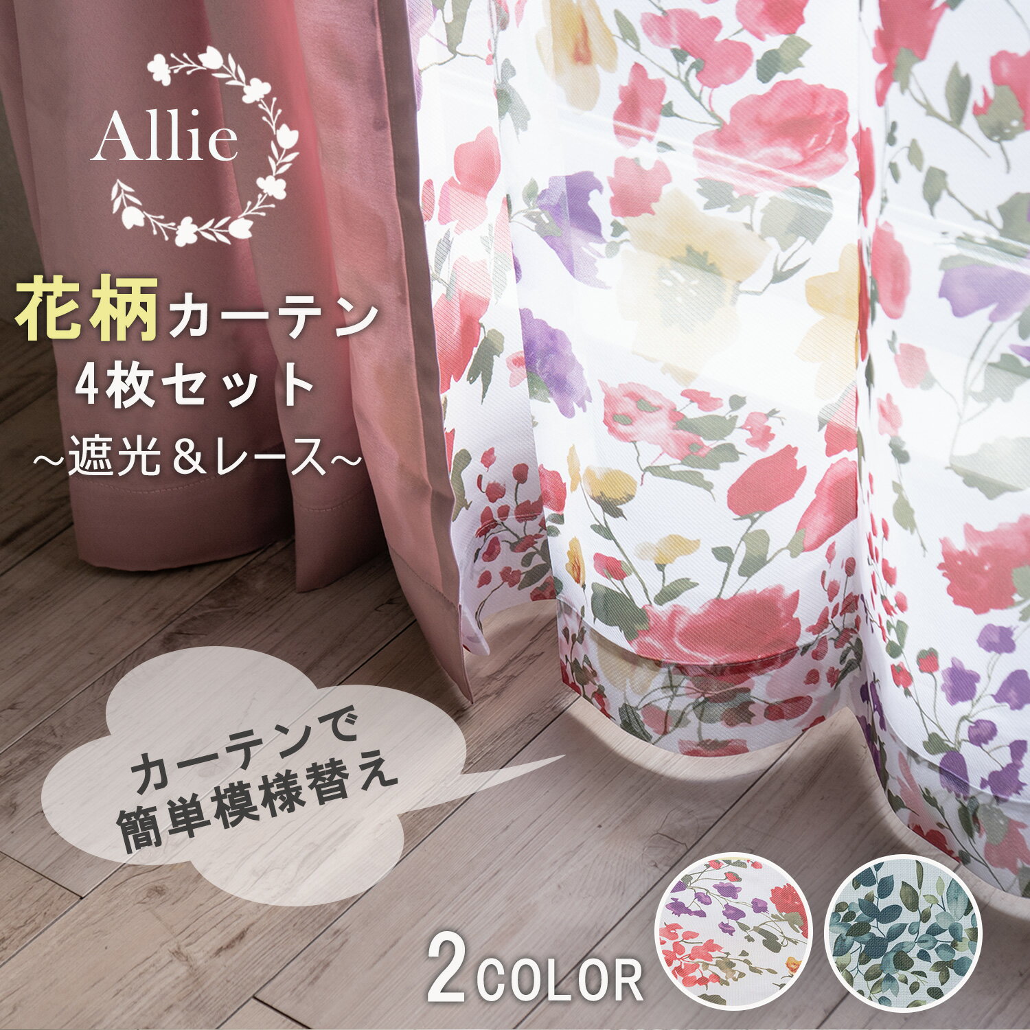 【最大3,000円OFFクーポンあり!】 カーテン 4枚 セット 遮光 3級 幅100 大人 かわいい おしゃれ フラワー 柄 リーフ 柄 ピンク ブルー 洗える ミラー レース UVカット 既製品 北欧 フェミニン リビング 寝室 子供 部屋 すぐ使える アリィ 【代引き不可】