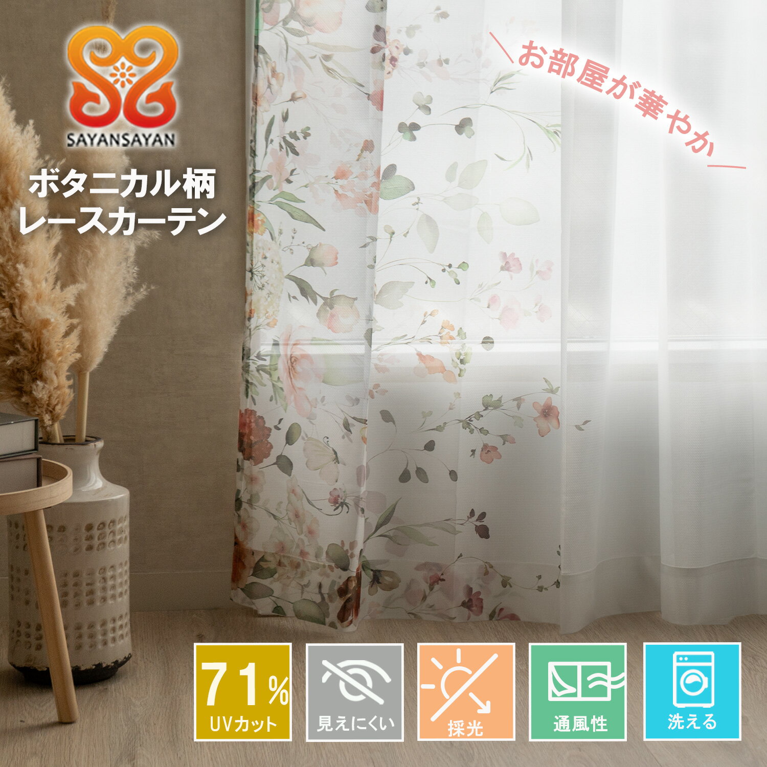 乐天商城 - レースカーテン 2枚組 おしゃれ かわいい UVカット ミラーレース 出窓 花柄 既製品 外から見えにくい 中から 景色 見える 採光 明るい きらきら 洗える アジャスターフック付き リーフ フラワー ボタニカル 【代引き不可】