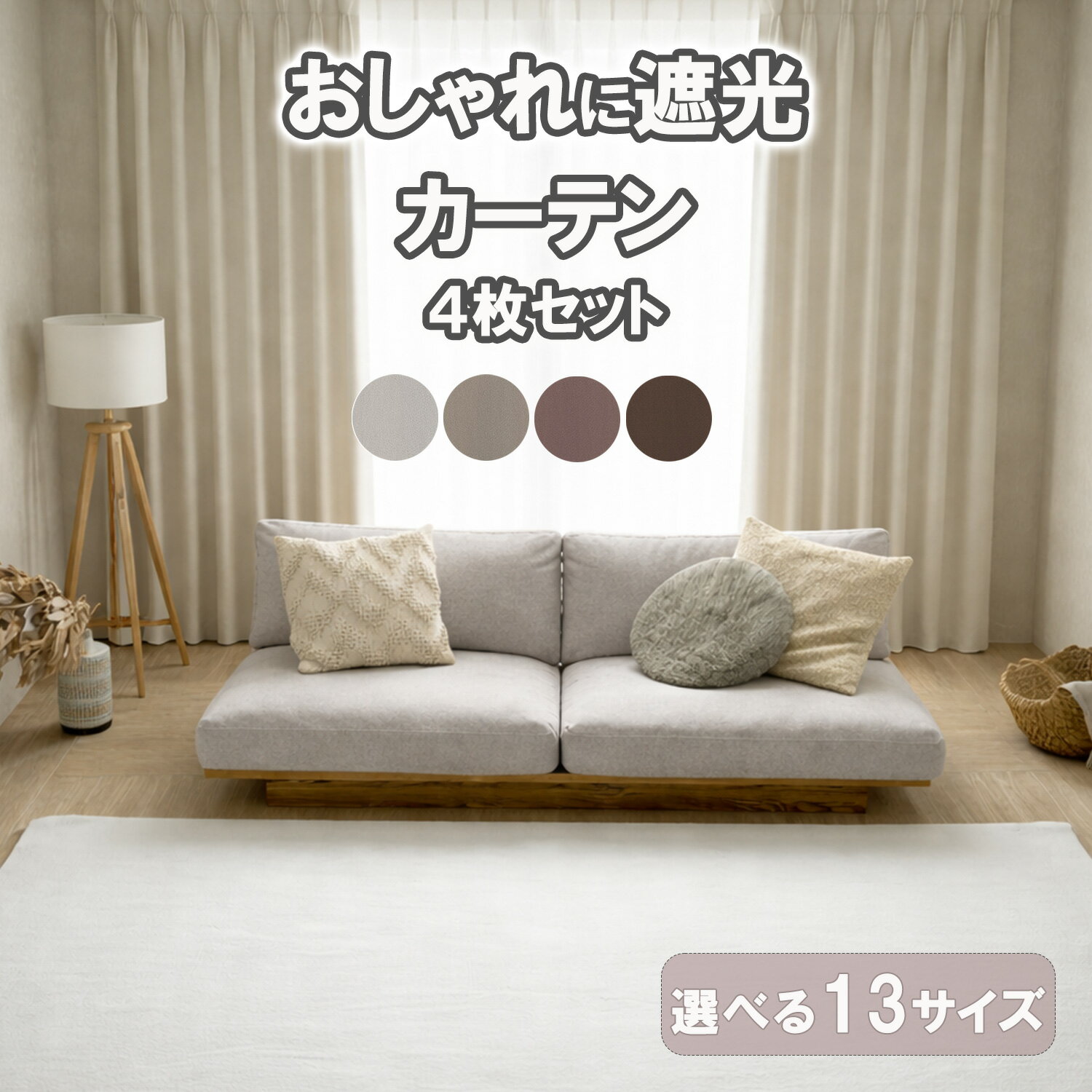 遮光カーテン 4枚セット カーテン 4枚組 ミラーレース セット 新生活 一人暮らし 引越し 無地 おしゃれ かわいい 既製品 リビング 寝室 人気 おすすめ 安い 北欧 暗くならない ロキ アイボリー モカブラウン ブラウン ダークブラウン【代引き不可】