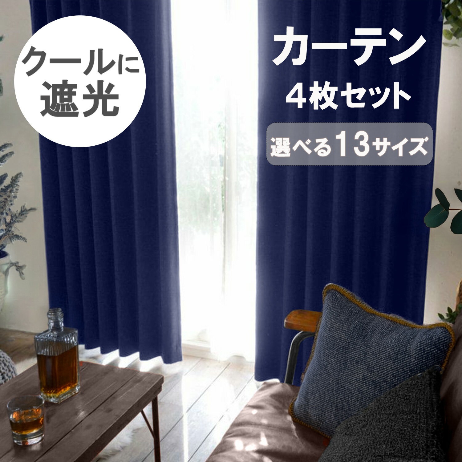 遮光カーテン 4枚セット カーテン 4枚組 ミラーレース セット 新生活 一人暮らし 引越し 無地  ...