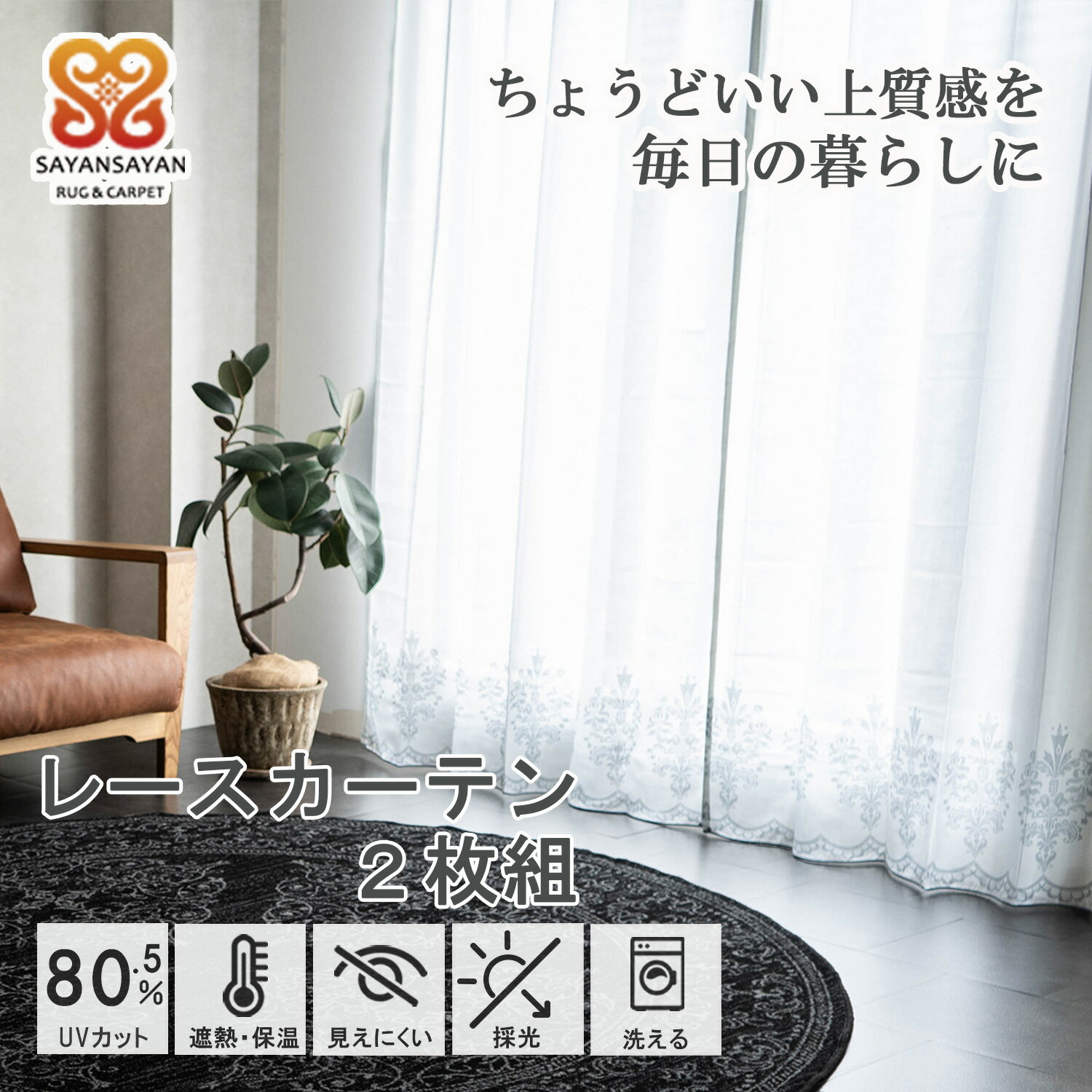 乐天商城 - 【クーポン利用で10％OFF！】 レース カーテン おしゃれ かわいい 2枚組 保温 遮熱 UVカット 遮像 ミラー レース 幅 100 cm 突っ張り棒 出窓 白 オーナメント 柄 既製品 外から見えにくい 採光 明るい 洗える アジャスター フック 付き 【代引き不可】