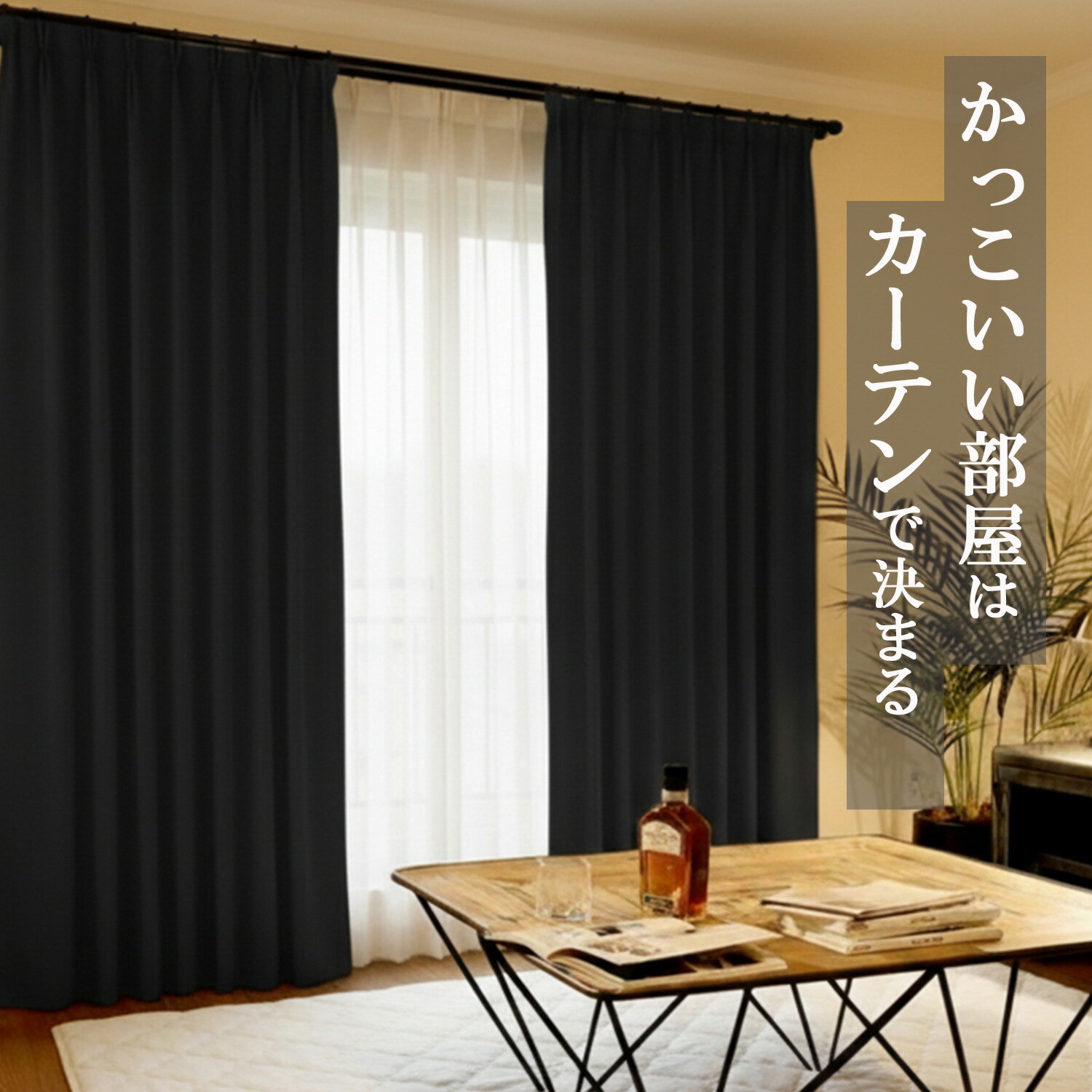 遮光1級 カーテン 4枚セット モダン シック シンプル ミニマル かっこいい部屋 モテる 男部屋におすすめ ミラーレース 遮熱 保温 遮音 洗える 幅100 幅150 幅200 おしゃれ 模様替え 既製品 リビング 寝室 無地 黒 【代引き不可】