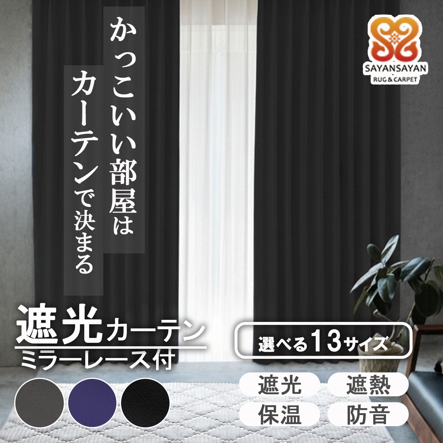 樂天商城 - 遮光1級 カーテン 4枚セット モダン シック シンプル ミニマル かっこいい部屋 モテる 男部屋におすすめ ミラーレース 遮熱 保温 遮音 洗える 幅100 幅150 幅200 おしゃれ 模様替え 既製品 リビング 寝室 無地 黒 【代引き不可】