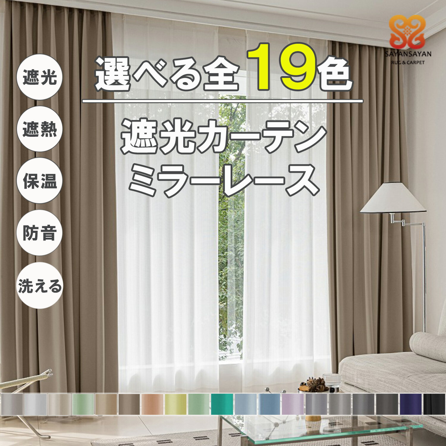 樂天商城 - カーテン 4枚 セット 遮光 1級 遮熱 遮音 遮像 保温 洗える 幅100 幅150 幅200 かわいい おしゃれ ミラー レース 北欧 UVカット 既製品 リビング 寝室 子供 部屋 無地 黒 ピンク グレー ブラウン ブルー グリーン ベージュ アイボリー イエロー 【代引き不可】