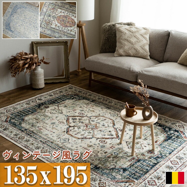 ラグ 135×195 約 1.5畳 ヴィンテージ風