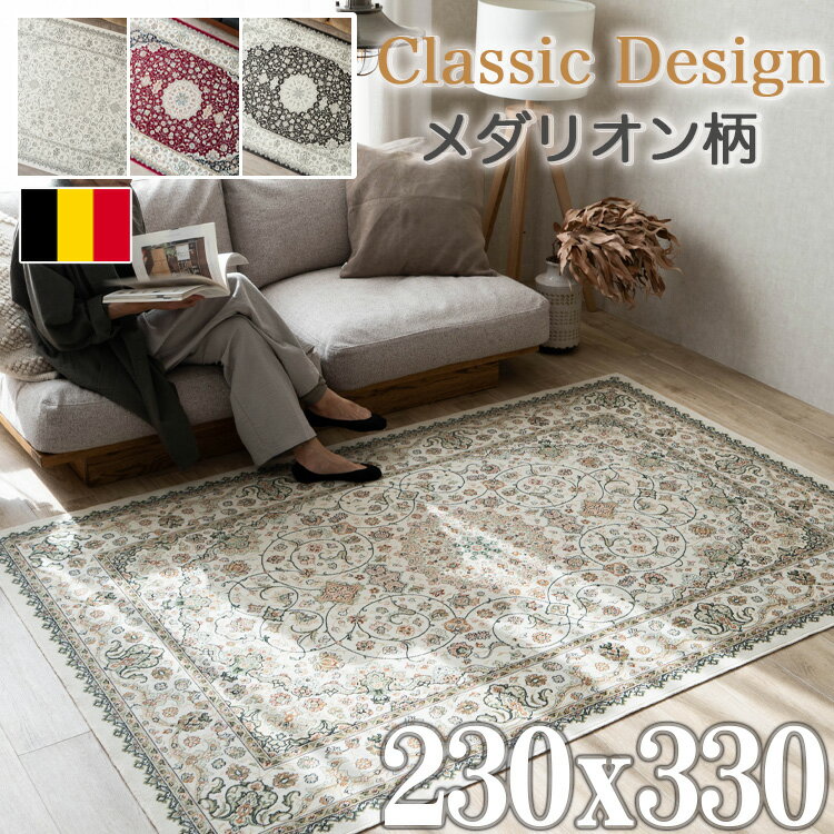 ラグ ベルギー絨毯 ラグマット 230×3