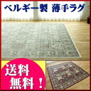 モケット織 ラグ ベルギー絨毯 カーペット 約 2畳 用 195×195 おしゃれ ベージュ レッド ホットカーペットカバー OK 送料無料 カーペット【RCP】