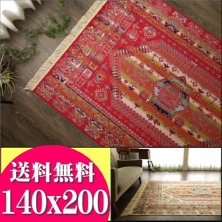 ラグ ラグマット キリム 柄 1.5畳 おしゃれ かわいい シルク の風合い 140x200 アジアン エスニック 通販 送料無料 ベルギー絨毯 カーペットのサムネイル