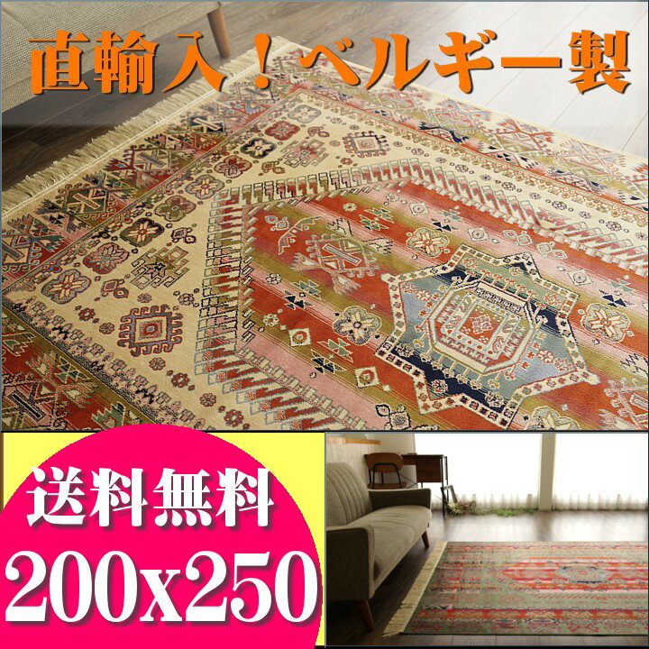 ラグ 3畳 キリム 柄 カーペット 長方形 ラグマット おしゃれ かわいい シルク の風合い 200x250 アジアン エスニック 通販 送料無料 ベルギー絨毯