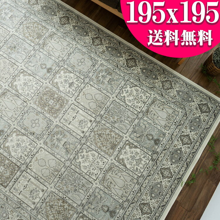 モケット織 ラグ ベルギー絨毯 カーペット 約 2畳 用 195×195 おしゃれ ベージュ ホットカーペットカバー OK 送料無料 カーペット 夏用 夏ラグのサムネイル