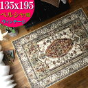 【開始2H限定!7%OFFクーポン】 ラグ 135×195 約 1.5畳 ペルシャ ベージュ おしゃれ シルク タッチ 絨毯 柄 高級 ラグ ヴィンテージ アンティーク ヨーロピアン クラシック モケット織り ラグカーペット