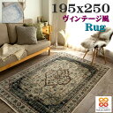 【15H限定！5％OFFクーポン対象】 ラグ 約 3畳 195×250 ヴィンテージ風 ラグカーペット アンティーク おしゃれ シルク タッチ ペルシャ風 絨毯 柄 高級 ベージュ ブルー ヨーロピアン クラシック モケット織り ラグカーペット 送料無料