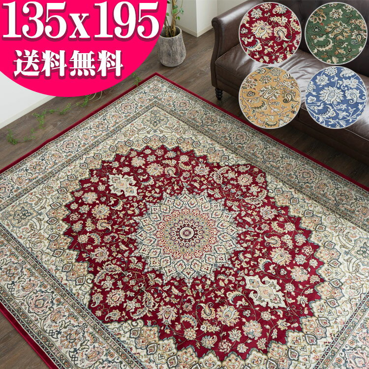 【最大3,000円OFFクーポンあり!】 ラグ ベルギー絨毯 ラグマット 1.5畳 薄手 カーペット 135×195 ラグマット ホットカーペットカバー 絨毯 じゅうたん 送料無料 モケット織 ペルシャ絨毯 デザイン 冬ラグのサムネイル