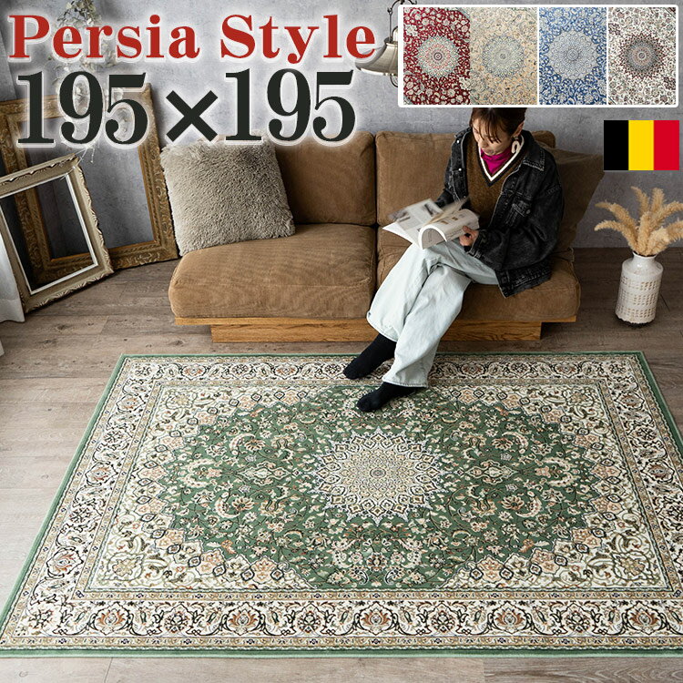 【最大3,000円OFFクーポンあり!】 ペルシャ風 ラグ 約 2畳 用 195×195 ラグマット オリエンタル カーペット 正方形 ベルギー 絨毯 らぐ らぐまっと ホットカーペットカバー じゅうたん モケット織り ペルシャ絨毯 柄 春 夏 秋 冬