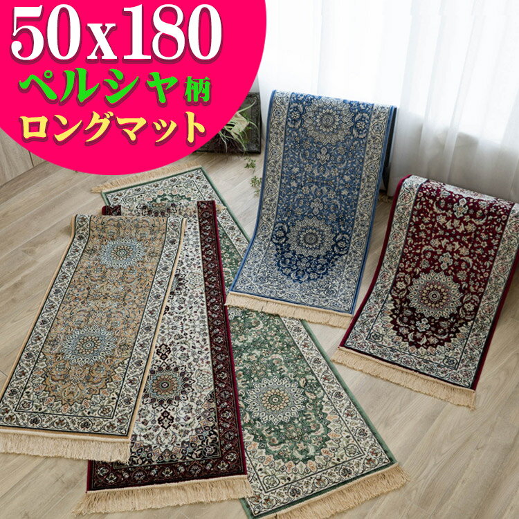 キッチンマット 180 おしゃれ シルクタッチ マット 50×180cm 高級 感ある雰囲気 ラグマット ペルシャ絨毯 柄 レッド グリーン ベージュ アイボリー レッド ベルギー 絨毯 廊下敷き 風水 北欧