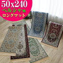 【11/1限定!最大1,000円OFFクーポン】 キッチンマット 240 シルクタッチ 廊下 マット 高級 感ある雰囲気 ラグマット ペルシャ絨毯 柄 50×240cm おしゃれ レッド グリーン ベージュ アイボリー レッド ベルギー 絨毯 風水 春 夏 秋 冬